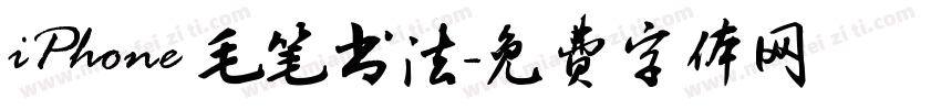 iPhone 毛笔书法字体转换